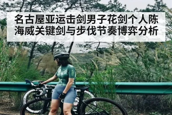 名古屋亚运击剑男子花剑个人陈海威关键剑与步伐节奏博弈分析