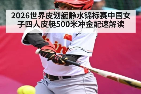 2026世界皮划艇静水锦标赛中国女子四人皮艇500米冲金配速解读