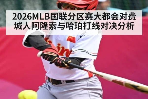 2026MLB国联分区赛大都会对费城人阿隆索与哈珀打线对决分析
