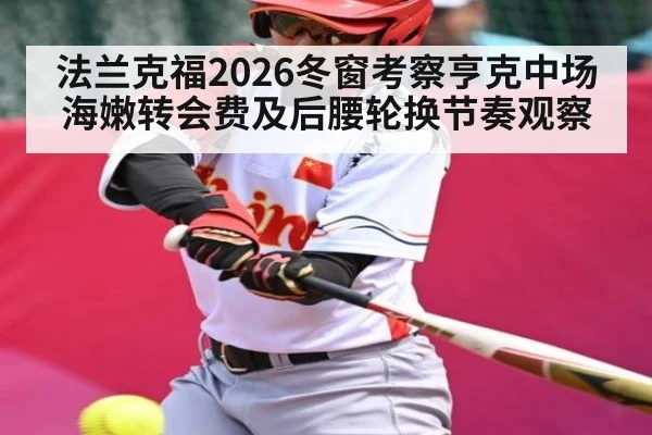 法兰克福2026冬窗考察亨克中场海嫩转会费及后腰轮换节奏观察